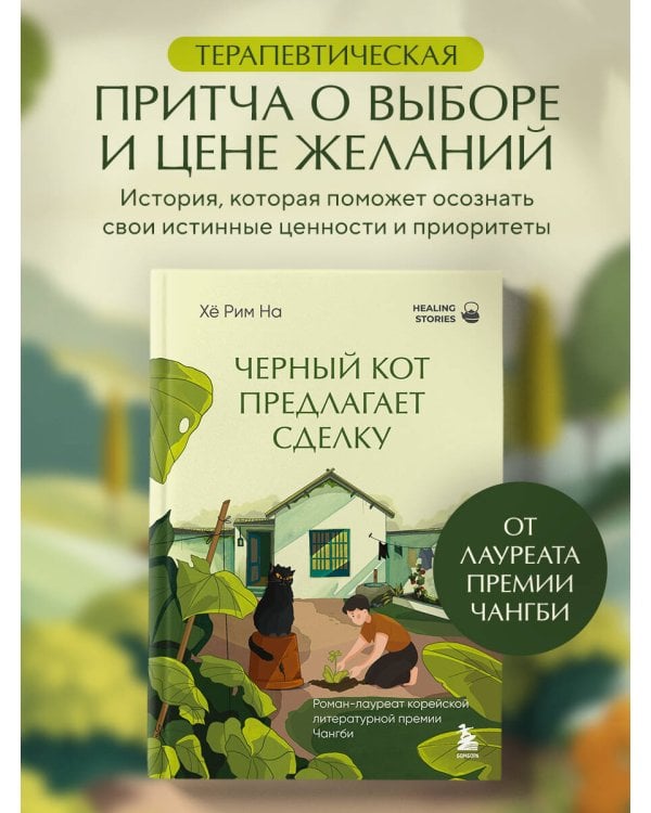Черный кот предлагает сделку. Роман-лауреат корейской литературной премии Чангби