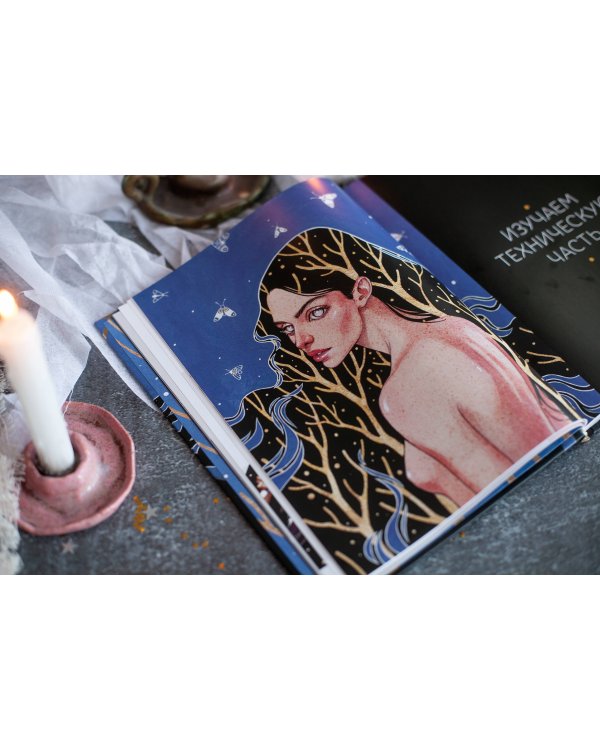 Dark-персонажи Насти Штарк. Авторские техники для создания мистических иллюстраций