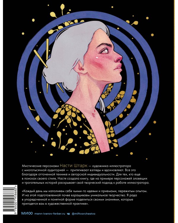 Dark-персонажи Насти Штарк. Авторские техники для создания мистических иллюстраций