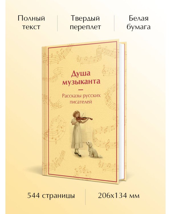 Душа музыканта. Рассказы русских писателей о музыке