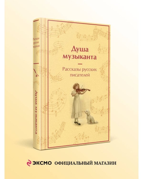 Душа музыканта. Рассказы русских писателей о музыке