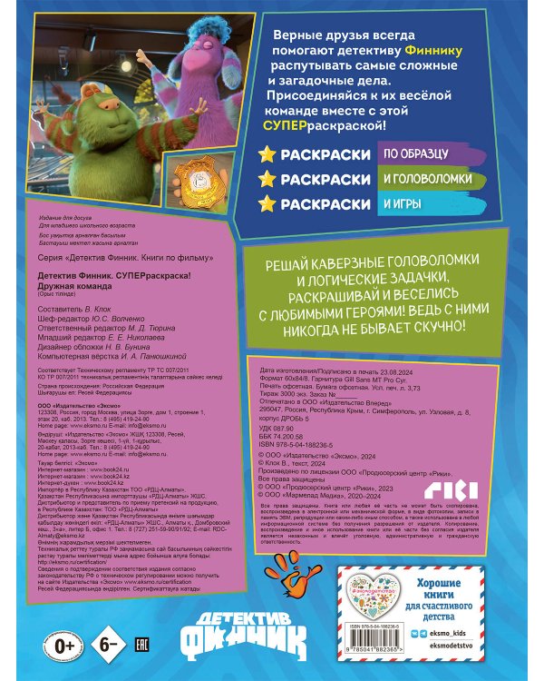 Детектив Финник. СУПЕРраскраска! Дружная команда