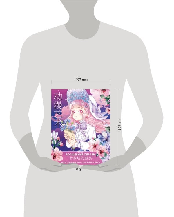 Волшебные образы. Книга для творчества в стиле аниме и манга