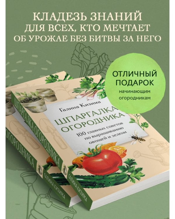 Шпаргалка огородника. 100 главных советов по выращиванию овощей и зелени