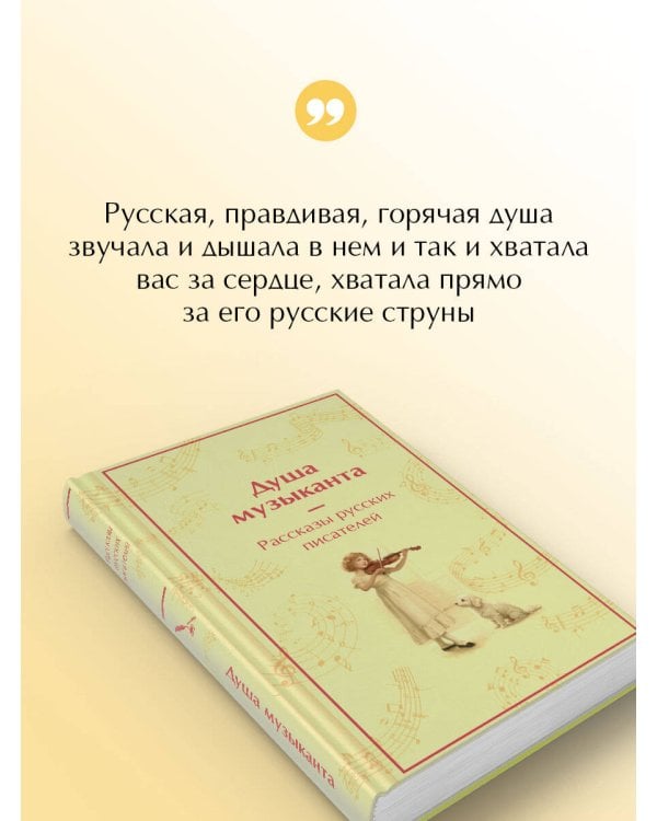 Душа музыканта. Рассказы русских писателей о музыке