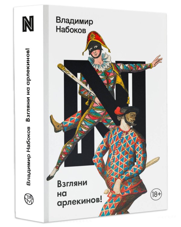 Взгляни на арлекинов!