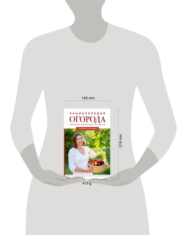 Энциклопедия огорода с Ларисой Кочелаевой. Сезонные работы шаг за шагом