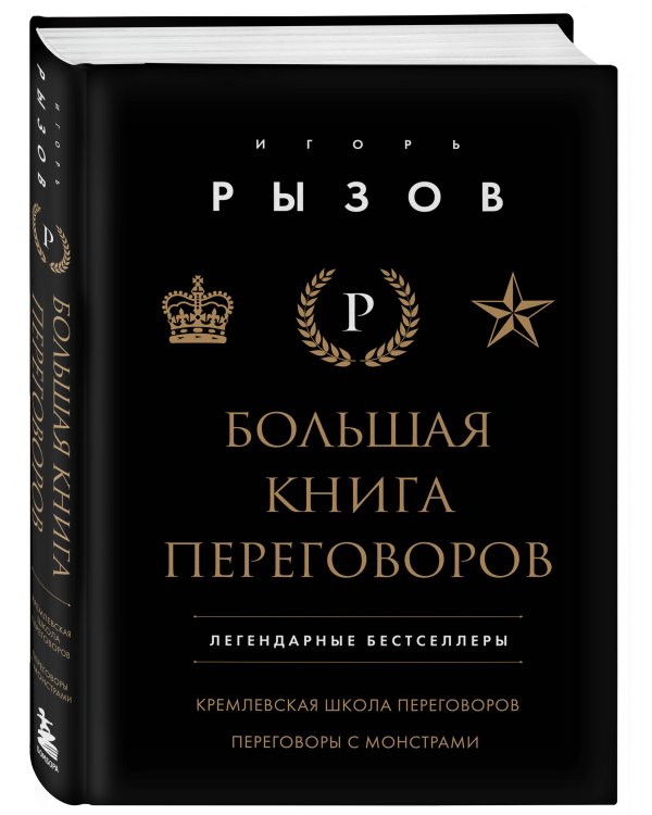 Большая книга переговоров. Легендарные бестселлеры: Кремлевская школа переговоров; Переговоры с монстрами
