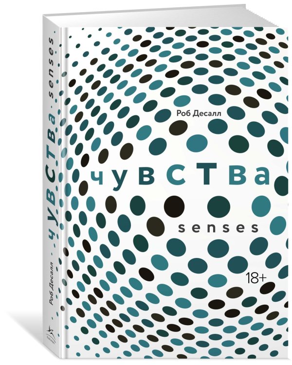 Чувства. Нейробиология сенсорного восприятия