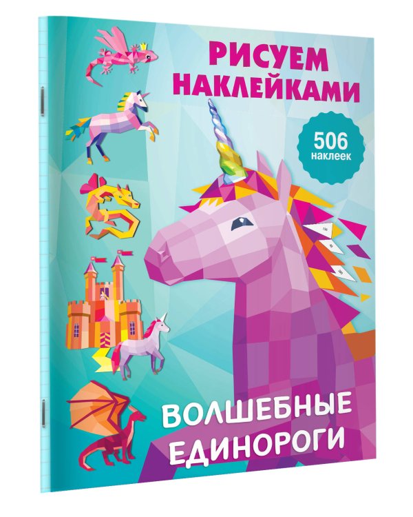 Волшебные единороги