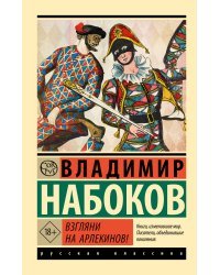 Взгляни на арлекинов!