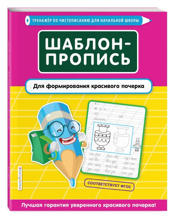 Шаблон-пропись для формирования красивого почерка