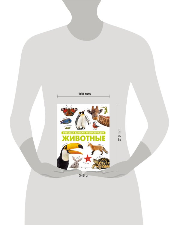 Животные. Большая детская энциклопедия