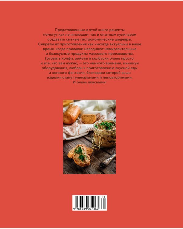 Домашние мясные деликатесы: Закуски, паштеты, колбаски, ветчина