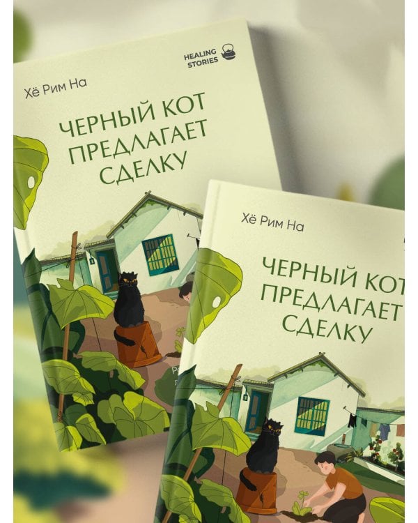 Черный кот предлагает сделку. Роман-лауреат корейской литературной премии Чангби