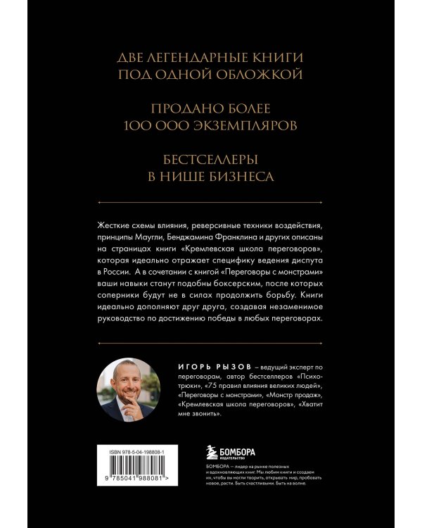 Большая книга переговоров. Легендарные бестселлеры: Кремлевская школа переговоров; Переговоры с монстрами