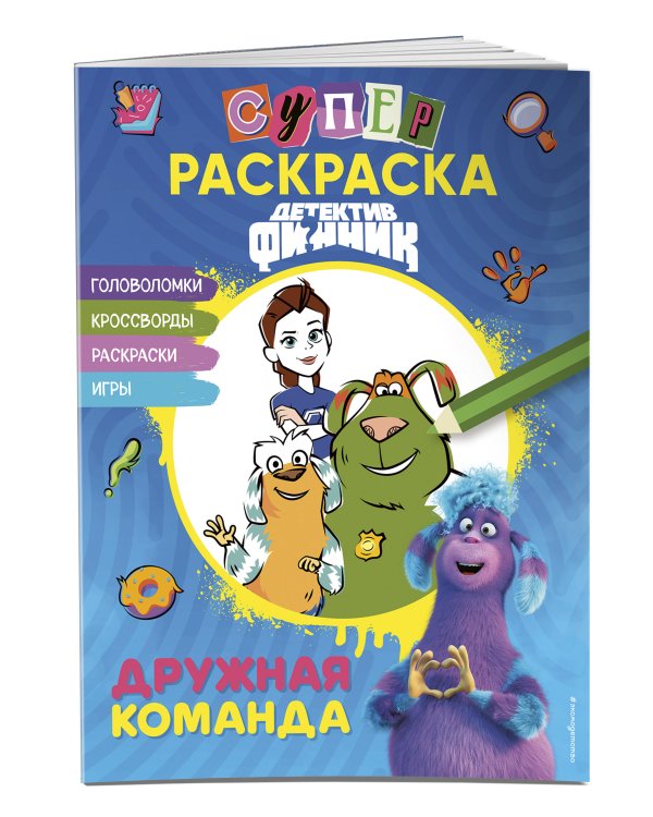 Детектив Финник. СУПЕРраскраска! Дружная команда