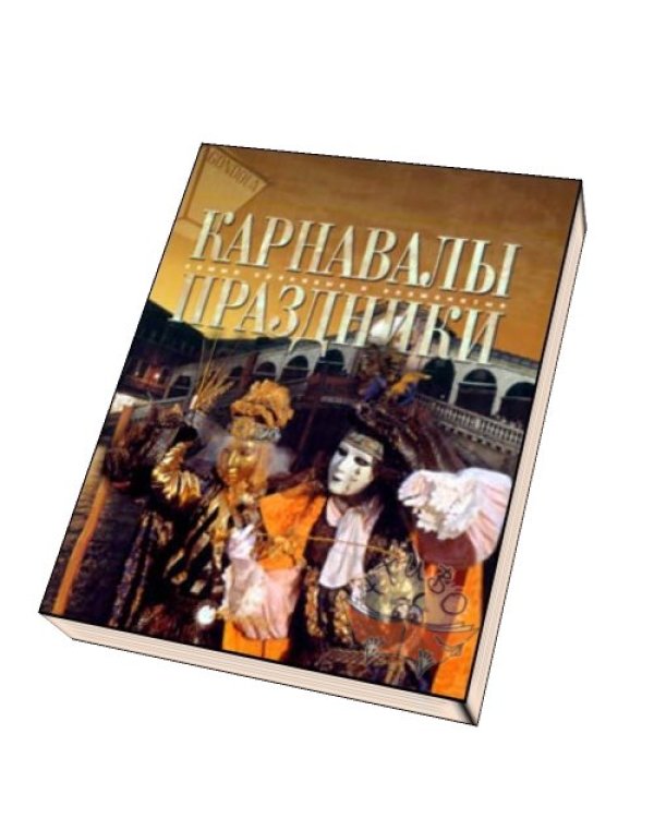 Карнавалы. Праздники