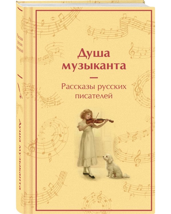 Душа музыканта. Рассказы русских писателей о музыке