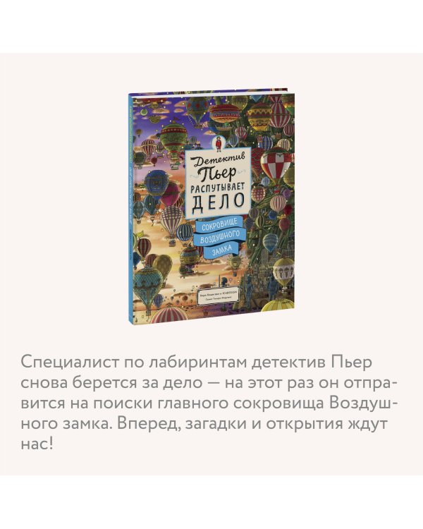 Детектив Пьер распутывает дело. Сокровище Воздушного замка