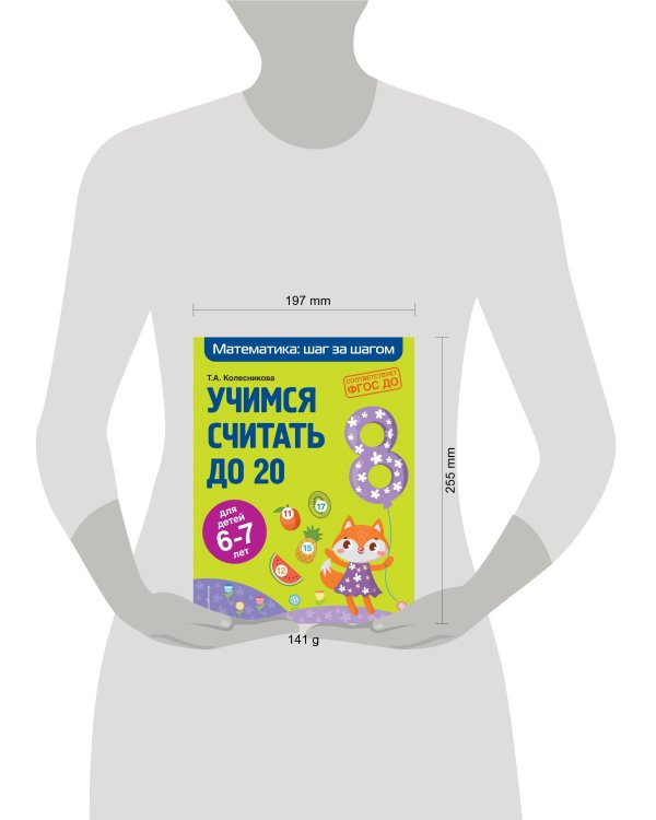 Учимся считать до 20. Для детей 6-7 лет