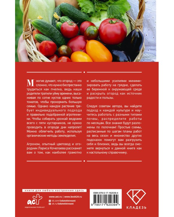 Энциклопедия огорода с Ларисой Кочелаевой. Сезонные работы шаг за шагом