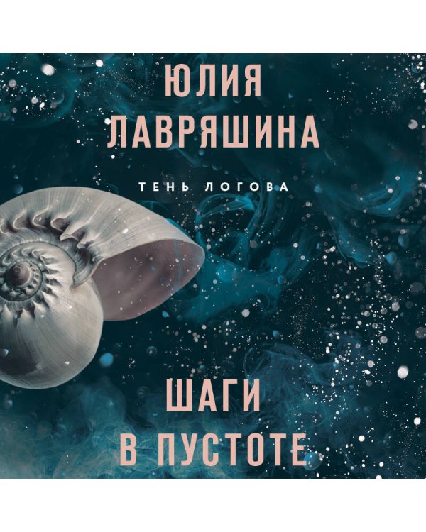 Шаги в пустоте