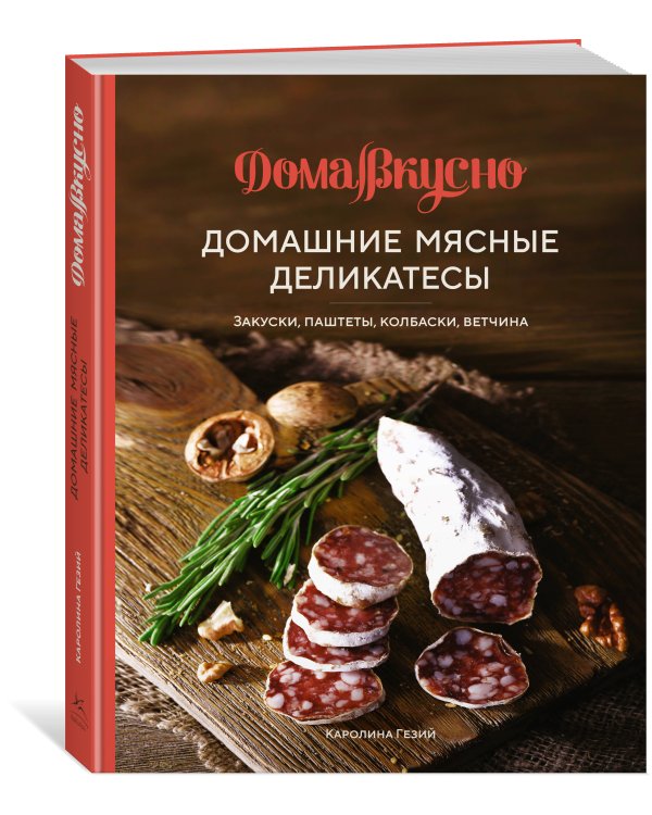 Домашние мясные деликатесы: Закуски, паштеты, колбаски, ветчина