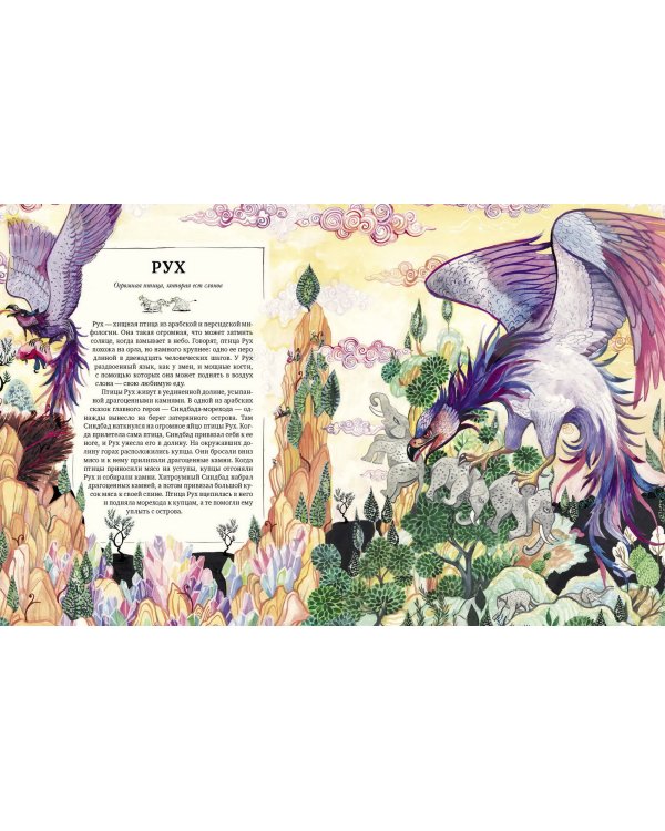 Атлас мифических существ