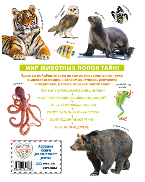 Животные. Большая детская энциклопедия