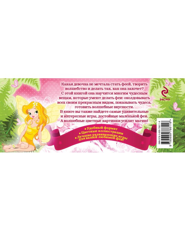 Любимые игры феи