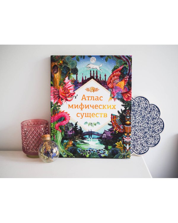 Атлас мифических существ