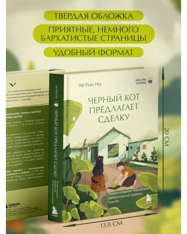 Черный кот предлагает сделку. Роман-лауреат корейской литературной премии Чангби