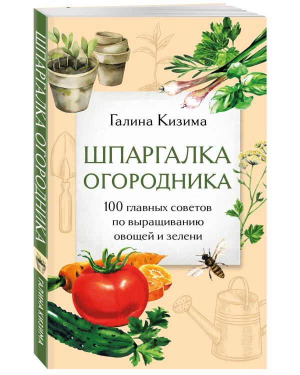 Шпаргалка огородника. 100 главных советов по выращиванию овощей и зелени