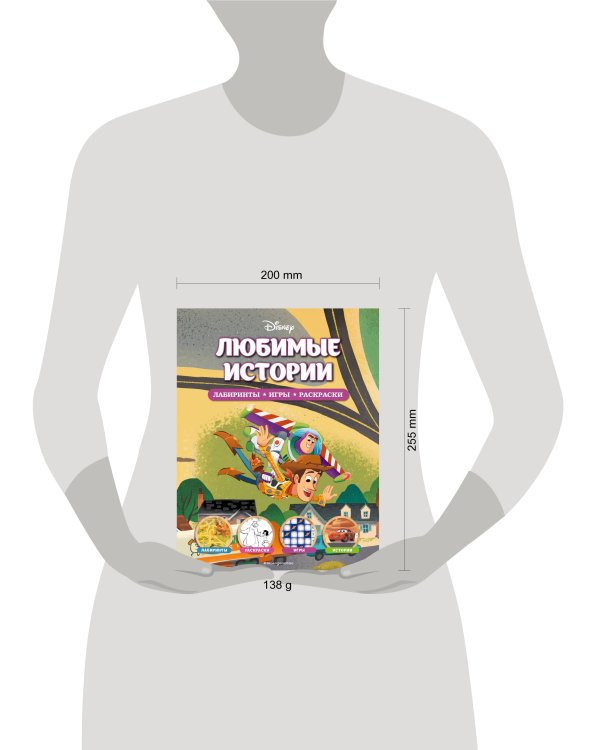 Disney. Любимые истории. Лабиринты, игры, раскраски