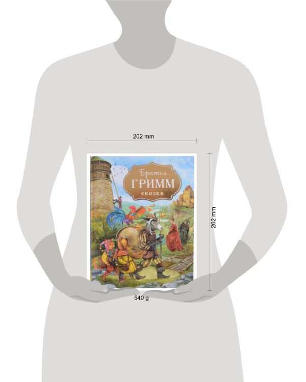 Братья Гримм. Сказки (с илл. Дударенко)