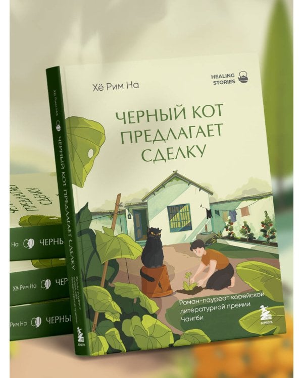 Черный кот предлагает сделку. Роман-лауреат корейской литературной премии Чангби