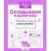 Р/т дошкольника. Складываем и вычитаем