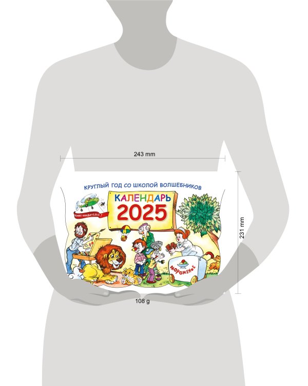 Круглый год в школе волшебников. Календарь 2025