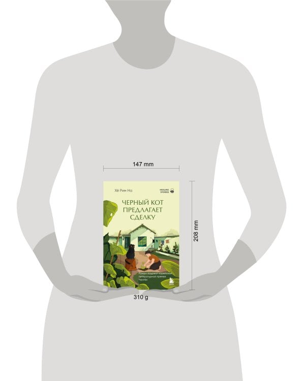 Черный кот предлагает сделку. Роман-лауреат корейской литературной премии Чангби