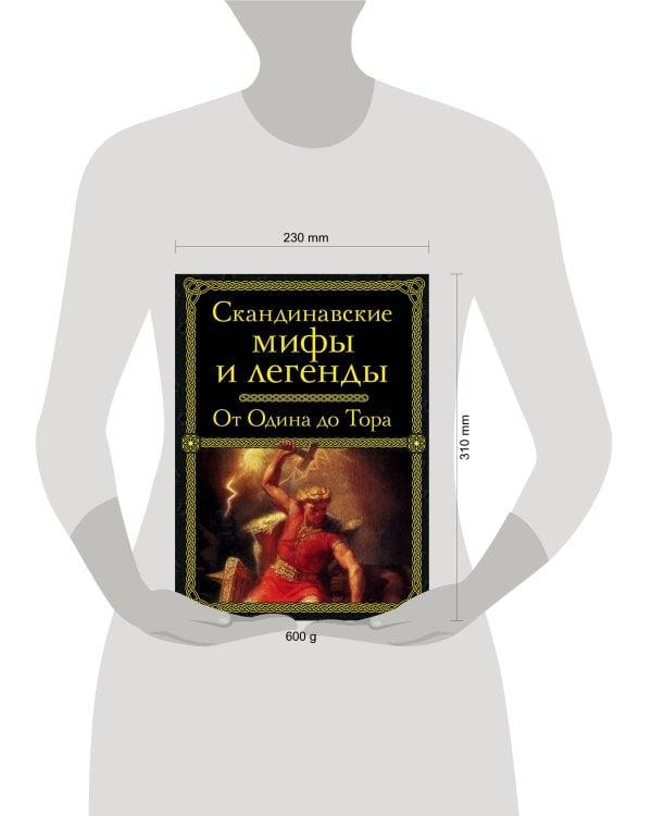 Скандинавские мифы и легенды