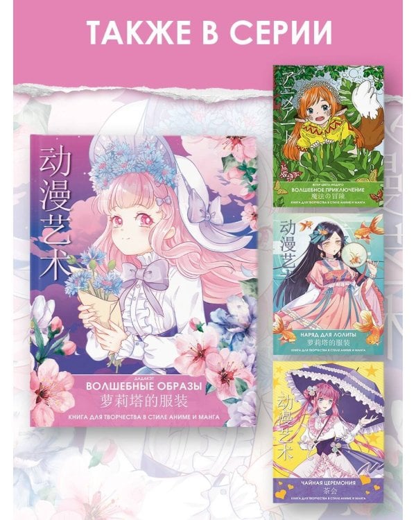 Волшебные образы. Книга для творчества в стиле аниме и манга