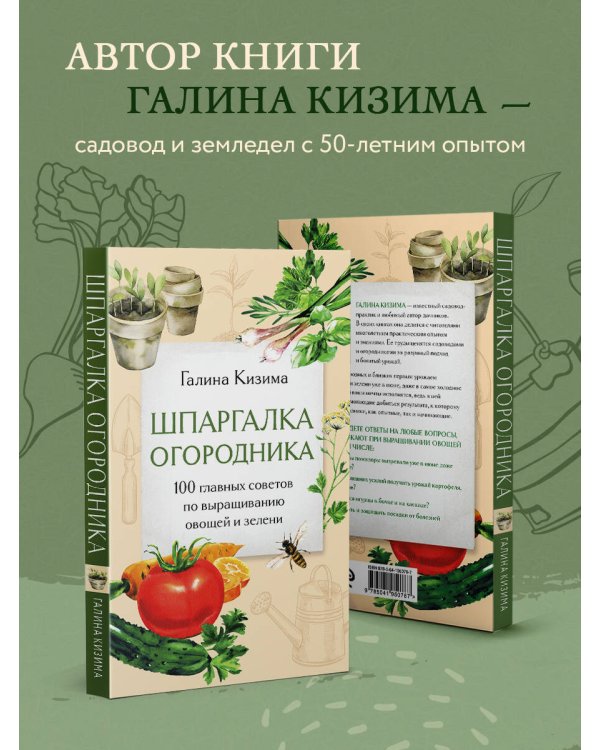 Шпаргалка огородника. 100 главных советов по выращиванию овощей и зелени