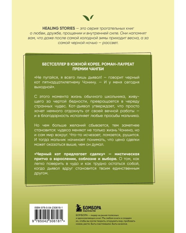 Черный кот предлагает сделку. Роман-лауреат корейской литературной премии Чангби