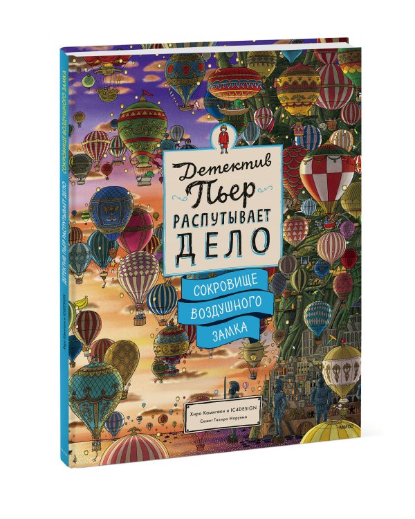 Детектив Пьер распутывает дело. Сокровище Воздушного замка