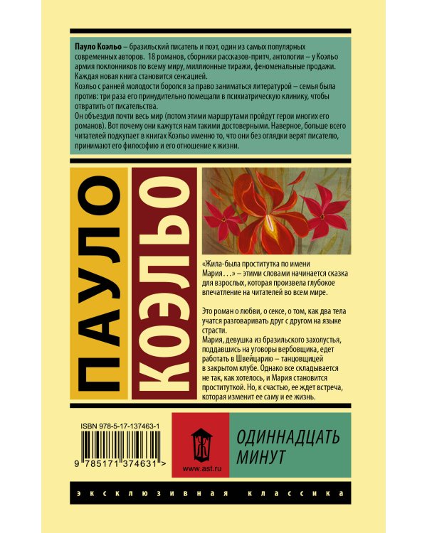 Одиннадцать минут