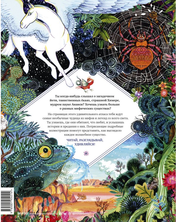 Атлас мифических существ