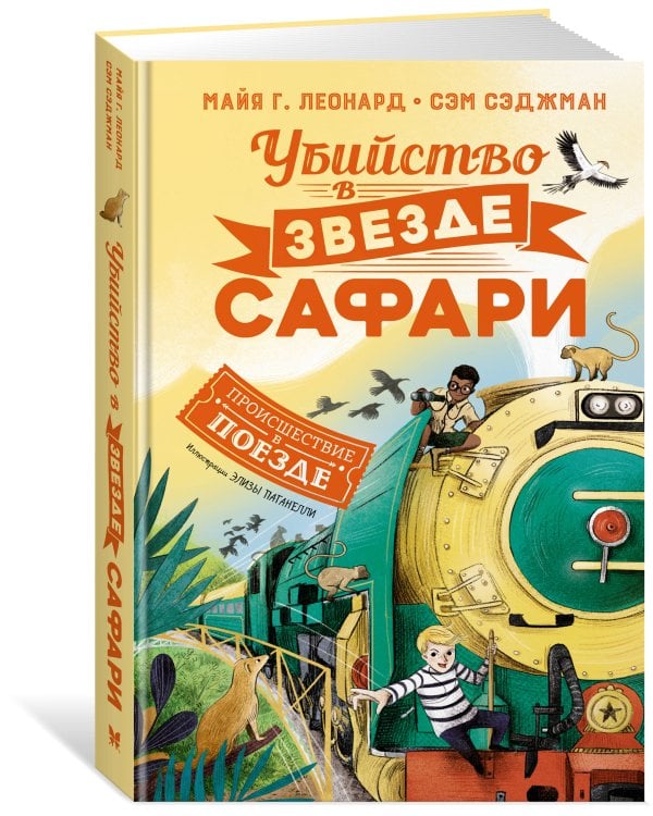 Убийство в "Звезде Сафари"