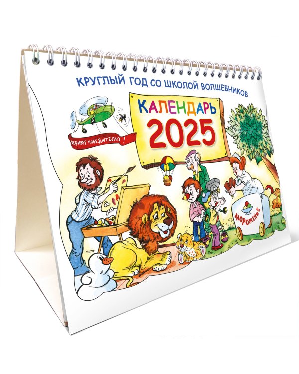 Круглый год в школе волшебников. Календарь 2025