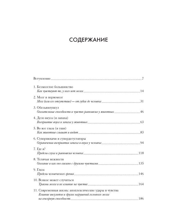 Чувства. Нейробиология сенсорного восприятия